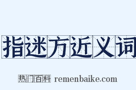 指迷方近义词是什么意思的图片